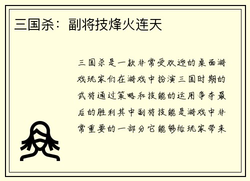 三国杀：副将技烽火连天