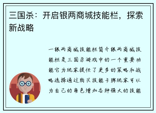 三国杀：开启银两商城技能栏，探索新战略