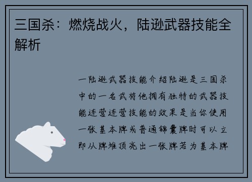 三国杀：燃烧战火，陆逊武器技能全解析
